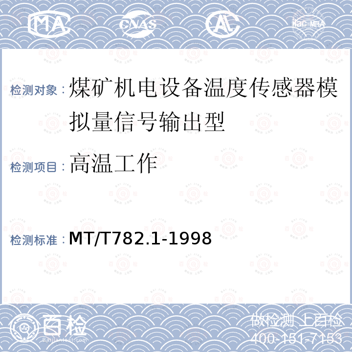 高温工作 煤矿机电设备温度传感器模拟量信号输出型