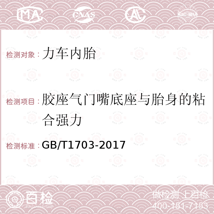 胶座气门嘴底座与胎身的粘合强力 力车内胎