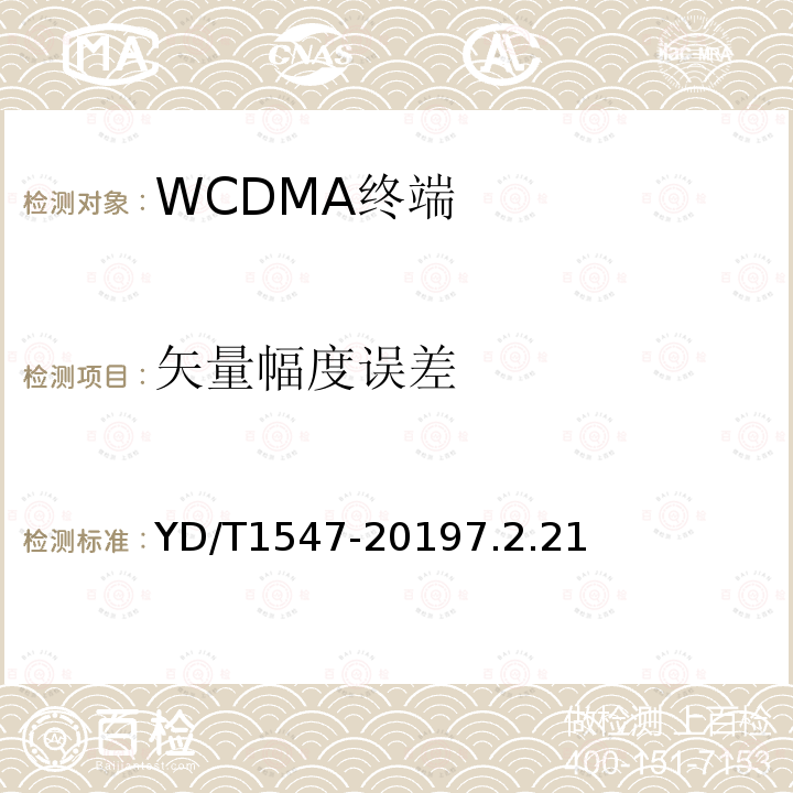 矢量幅度误差 2GHz WCDMA数字蜂窝移动通信网终端设备技术要求（第三阶段）