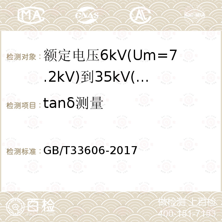 tanδ测量 额定电压6kV(Um=7.2kV)到35kV(Um=40.5kV)风力发电用耐扭曲软电缆