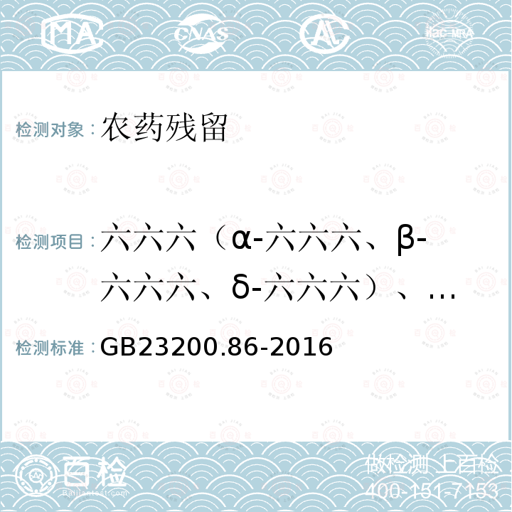 六六六（α-六六六、β-六六六、δ-六六六）、林丹、滴滴涕及异构体和类似物（o,p’-滴滴涕、p,p’-滴滴涕、o,p’-滴滴伊、p,p’-滴滴伊、o,p’-滴滴滴、p,p’-滴滴滴）、甲氧滴滴涕、七氯、环氧七氯、艾氏剂、狄氏剂、异狄氏剂、异狄氏剂醛、异狄氏剂酮、顺式-氯丹、反式-氯丹、氧化氯丹、α-硫丹、β-硫丹、硫丹硫酸盐、六氯苯、四氯硝基苯、五氯硝基苯、五氯苯胺、甲基五氯苯基硫醚、灭蚁灵 食品安全国家标准乳及乳制品中多种有机氯农药残留量的测定气相色谱-质谱质谱法