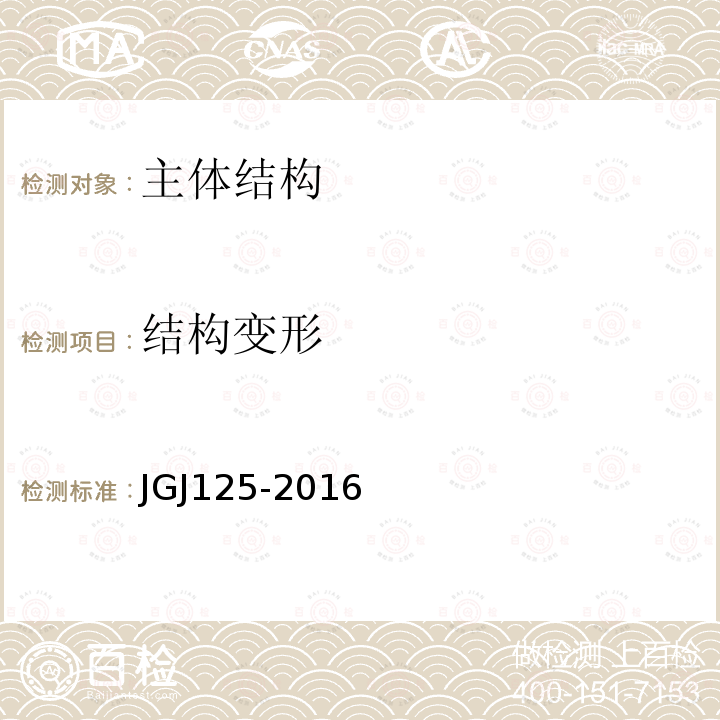 结构变形 JGJ 125-2016 危险房屋鉴定标准(附条文说明)