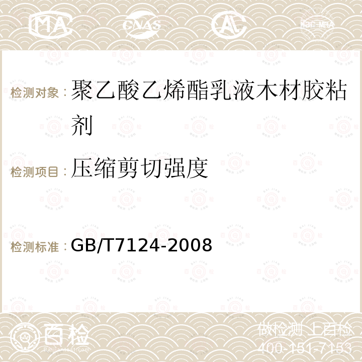 压缩剪切强度 GB/T 7124-2008 胶粘剂 拉伸剪切强度的测定(刚性材料对刚性材料)