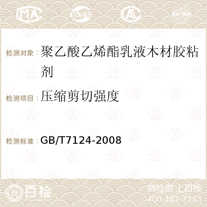 压缩剪切强度 胶粘剂 拉伸剪切强度的测定(刚性材料对刚性材料)