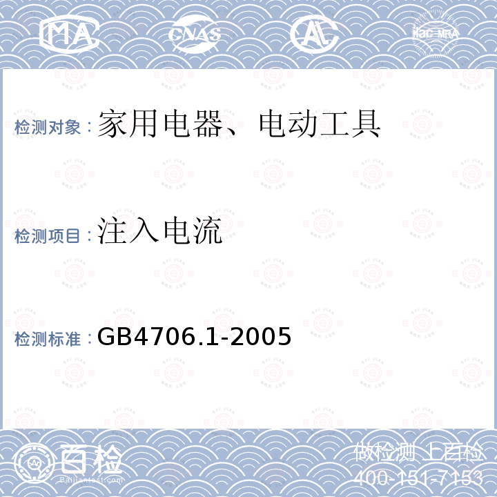 注入电流 家用和类似用途电器的安全 通用要求