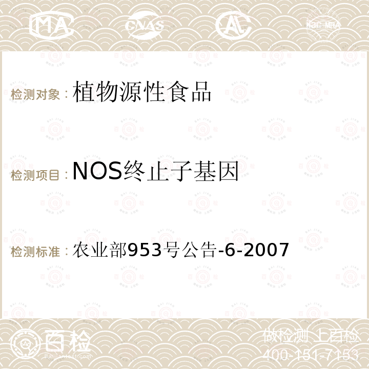 NOS终止子基因 转基因植物及其产品成分检测 抗虫转Bt基因水稻定性PCR方法