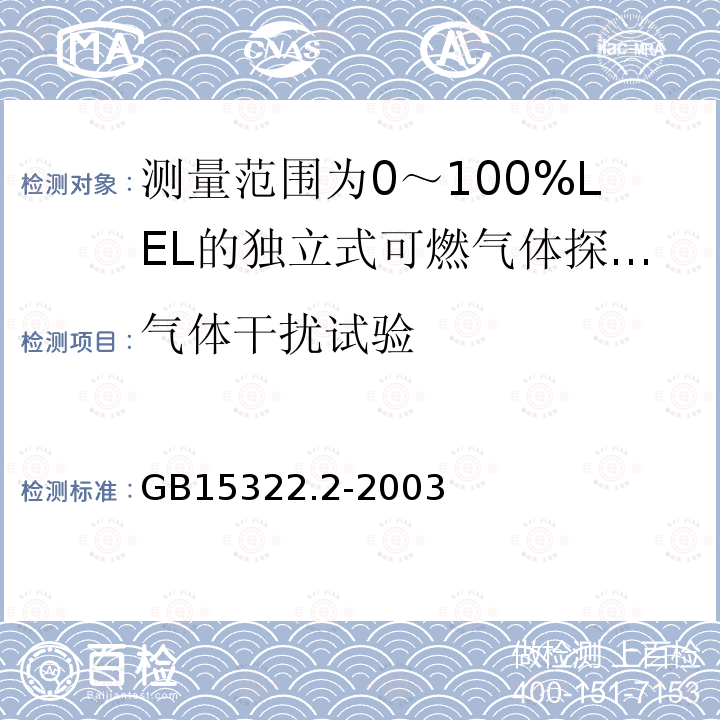 气体干扰试验 可燃气体探测器 第2部分:测量范围为0～100%LEL的独立式可燃气体探测器