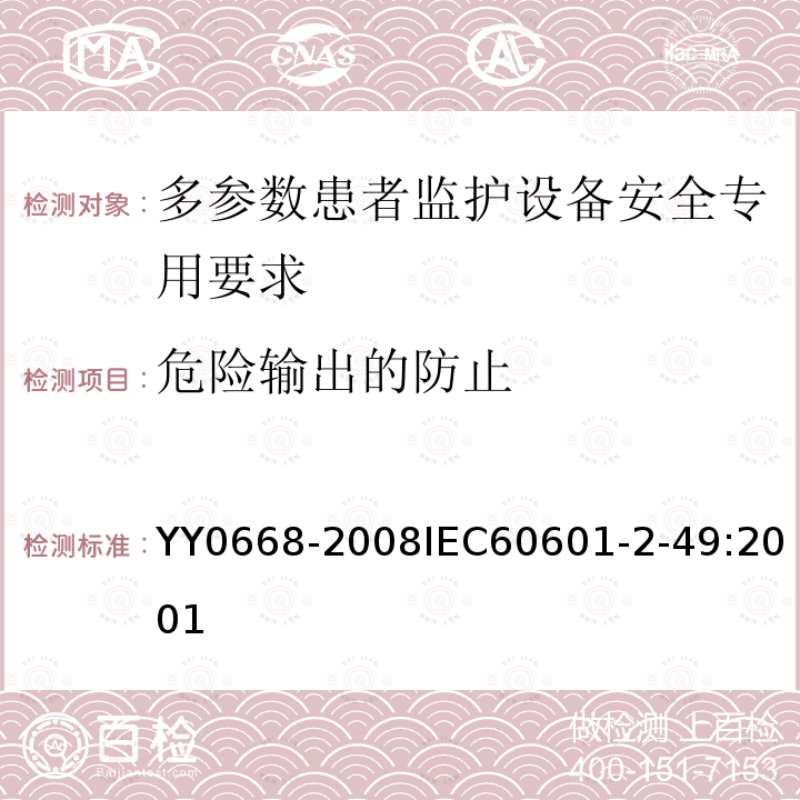 危险输出的防止 医用电气设备 第2-49部分:多参数患者监护设备安全专用要求