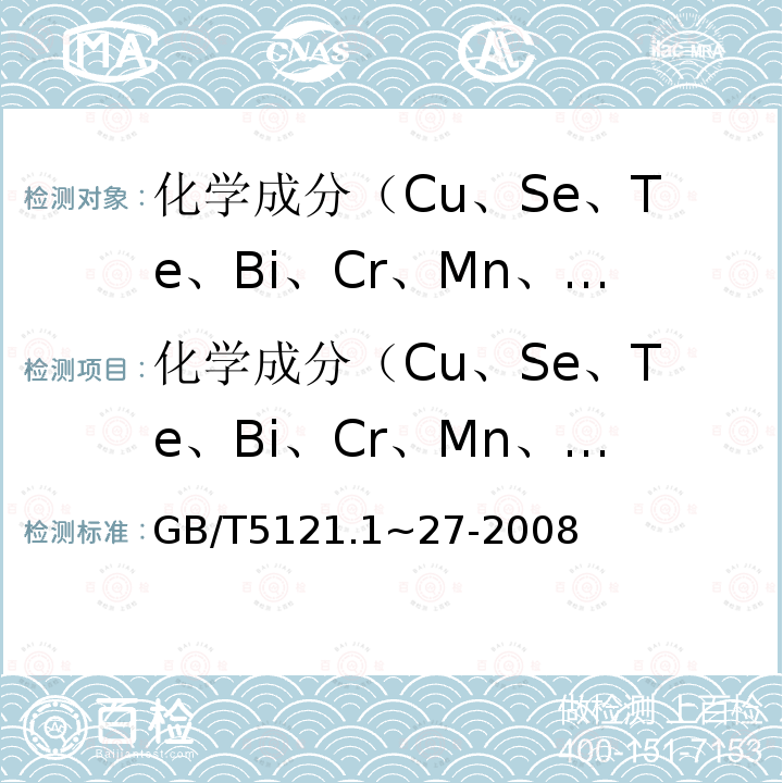 化学成分（Cu、Se、Te、Bi、Cr、Mn、Sb、Cd、As、P、Pb、S、Sn、Ni、Fe、Si、Zn、Co、Ag、Be、B、Zr、Mg、Al) GB/T 5121.1~27-2008 铜及铜合金化学分析方法