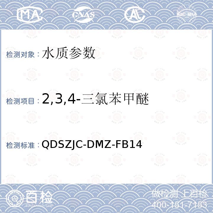 2,3,4-三氯苯甲醚 水质 7种嗅味物质的测定 固相微萃取-气相色谱质谱法 检测实施细则