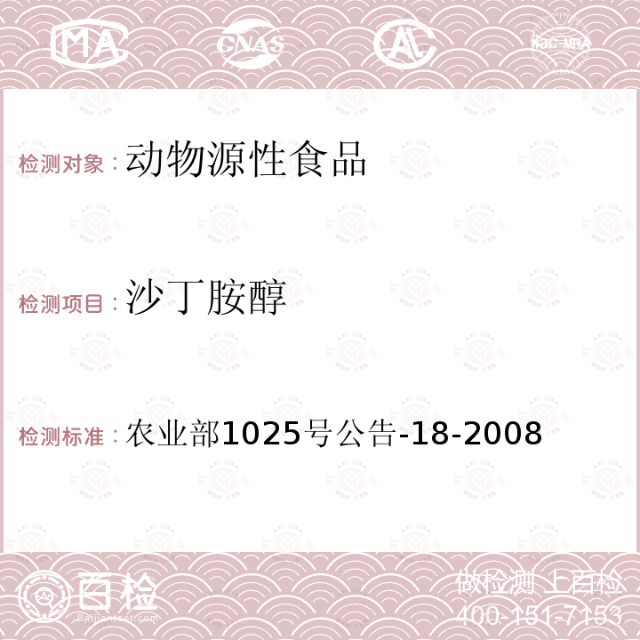 沙丁胺醇 動(dòng)物源性食品中β-受體激動(dòng)劑殘留檢測(cè)液相色譜－串聯(lián)質(zhì)譜法