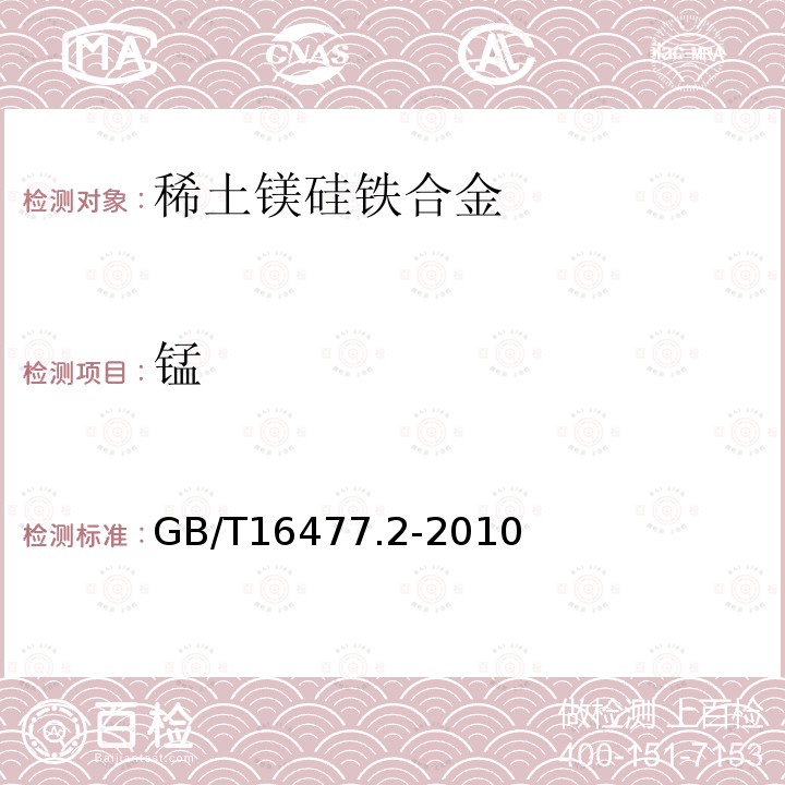 锰 稀土硅铁合金及镁硅铁合金化学分析方法第2部分：钙、镁、锰量的测定　电感耦合等离子体发射光谱法