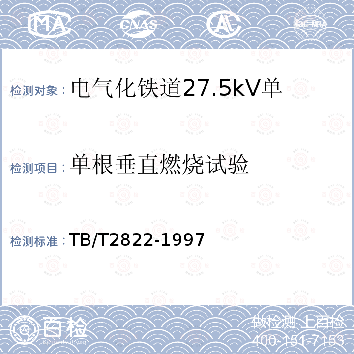 单根垂直燃烧试验 电气化铁道27.5kV单相铜芯交联聚乙烯绝缘电缆