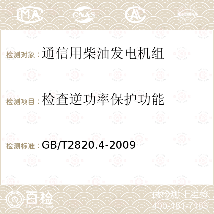 检查逆功率保护功能 往复式内燃机驱动的交流发电机组 第4部分：控制装置和开关装置