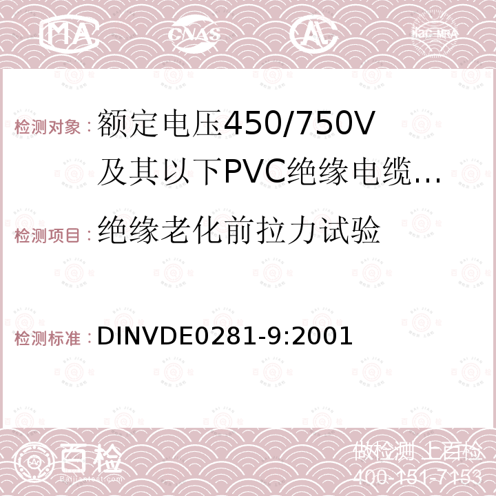 绝缘老化前拉力试验 额定电压450/750V及以下聚氯乙烯绝缘电缆 第9部分：低温绝缘单芯无护套电缆