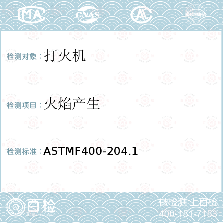 火焰产生 ASTMF400-204.1 打火机消费者安全标准