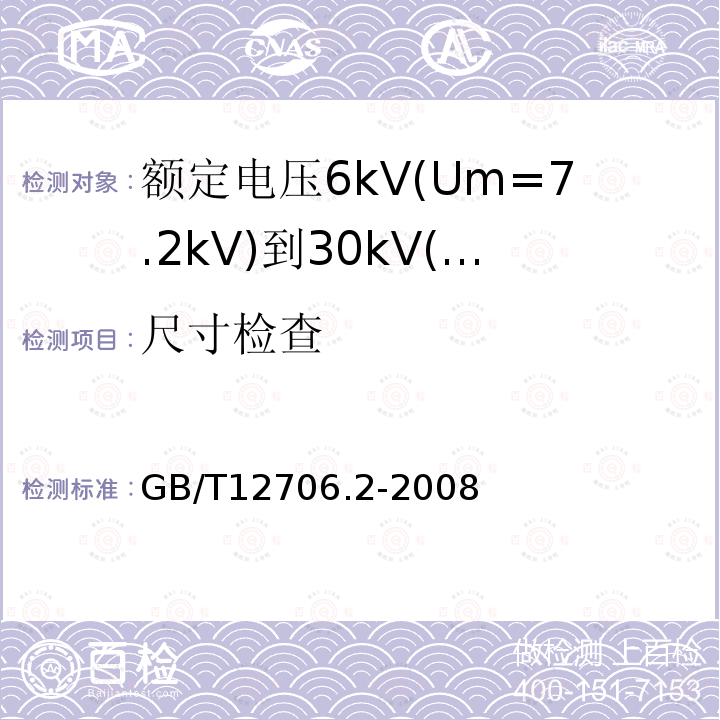 尺寸检查 额定电压1kV(Um=1.2kV)到35kV(Um=40.5kV)挤包绝缘电力电缆及附件 第2部分: 额定电压6kV(Um=7.2kV)到30kV(Um=36kV)电缆
