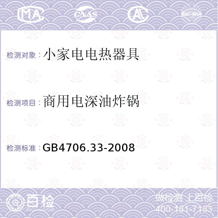 商用电深油炸锅 家用和类似用途电器的安全 商用电深油炸锅的特殊要求