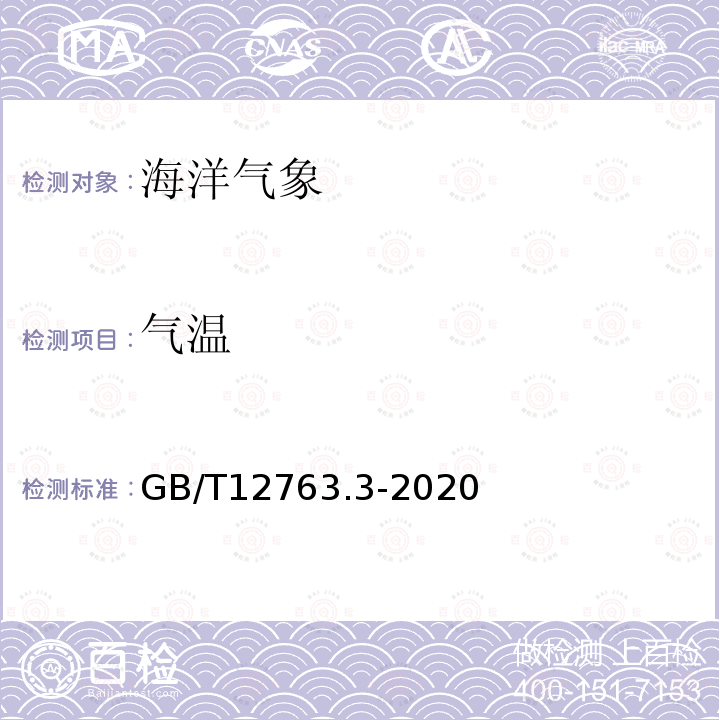 气温 海洋调查规范 第3部分：海洋气象观测 /9 海面空气温度和相对湿度的观测