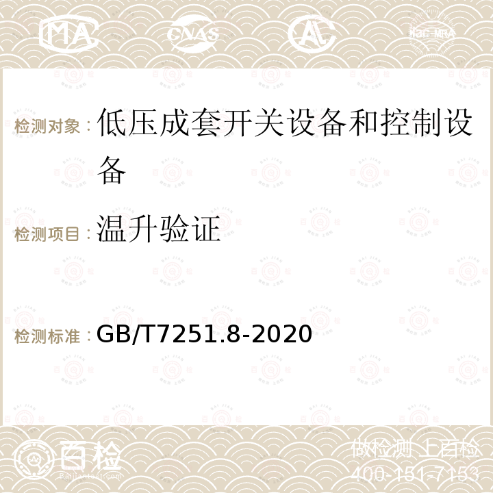 温升验证 低压成套开关设备和控制设备 第8部分 智能型成套设备通用技术要求