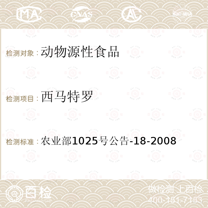 西馬特羅 動(dòng)物源食品中β-受體激動(dòng)劑殘留檢測(cè) 液相色譜-串聯(lián)質(zhì)譜法