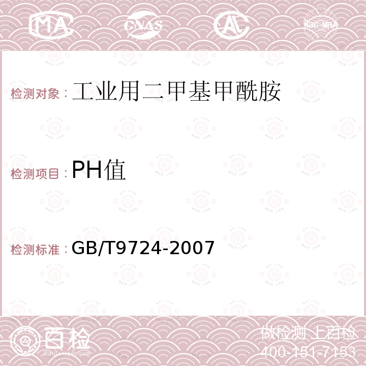 PH值 化学试剂pH值测定通则