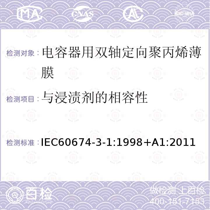 与浸渍剂的相容性 电气绝缘用薄膜 第1篇:电容器用双轴定向聚丙烯薄膜