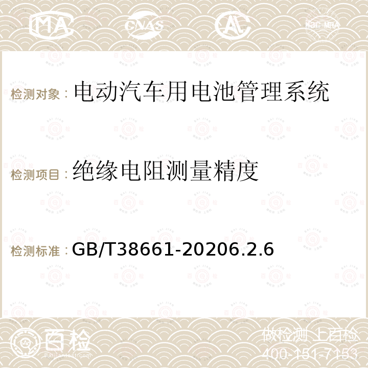 绝缘电阻测量精度 电动汽车用电池管理系统技术条件