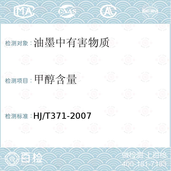 甲醇含量 HJ/T 371-2007 环境标志产品技术要求 凹印油墨和柔印油墨