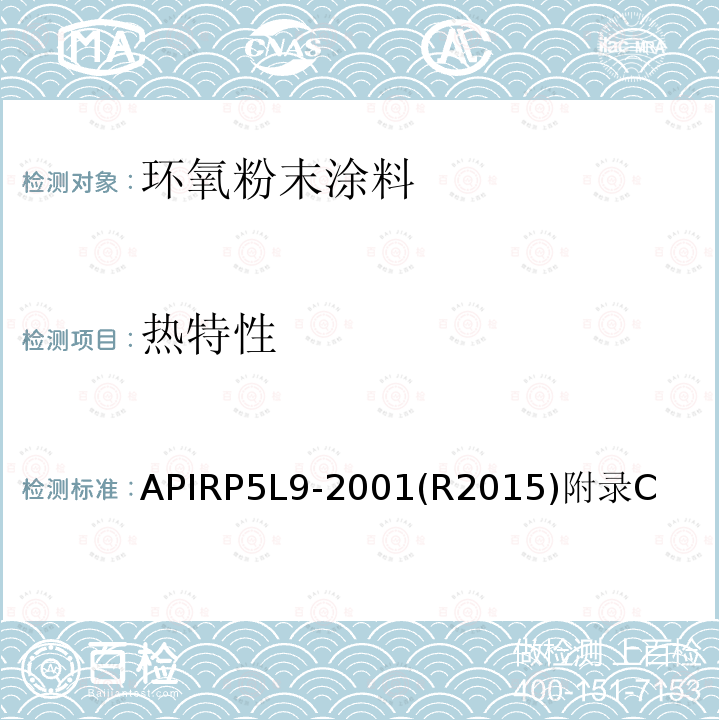 热特性 APIRP5L9-2001(R2015)附录C 管线管熔结环氧外涂层推荐做法