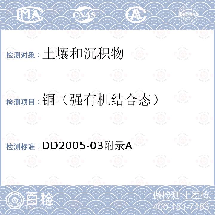 铜（强有机结合态） 生态地球化学评价样品分析技术要求 