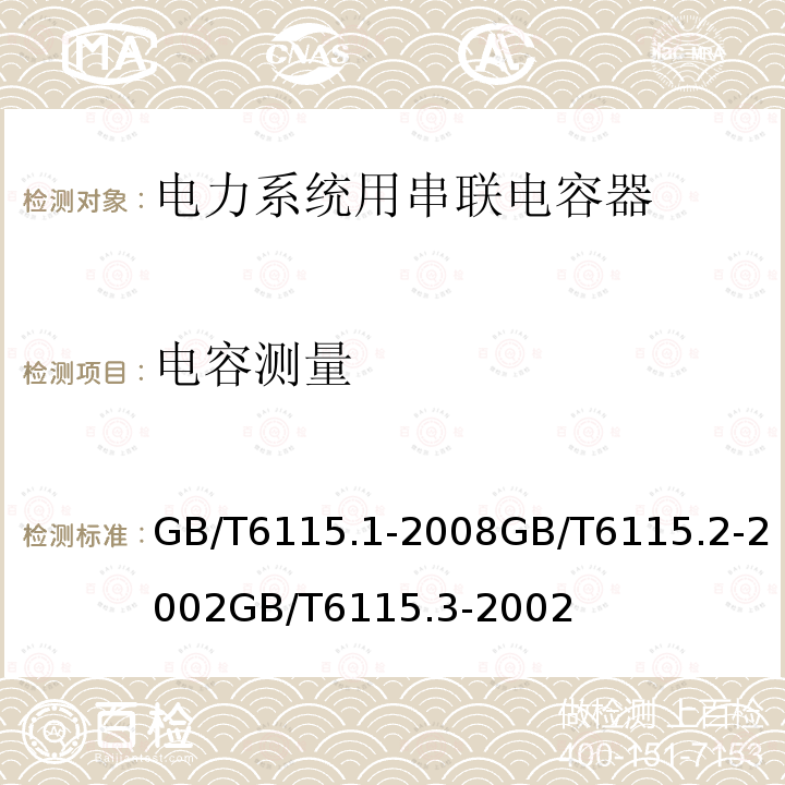 电容测量 电力系统用串联电容器 第1部分：总则电力系统用串联电容器 第2部分：串联电容器组用保护设备电力系统用串联电容器 第3部分：内部熔丝