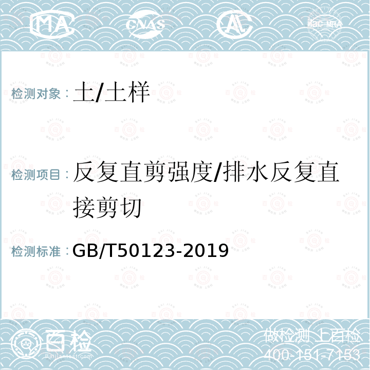 反复直剪强度/排水反复直接剪切 土工试验方法标准 （22）排水反复直接剪切试验