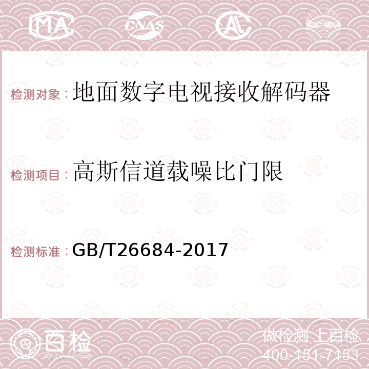 高斯信道载噪比门限 地面数字电视接收器测量方法