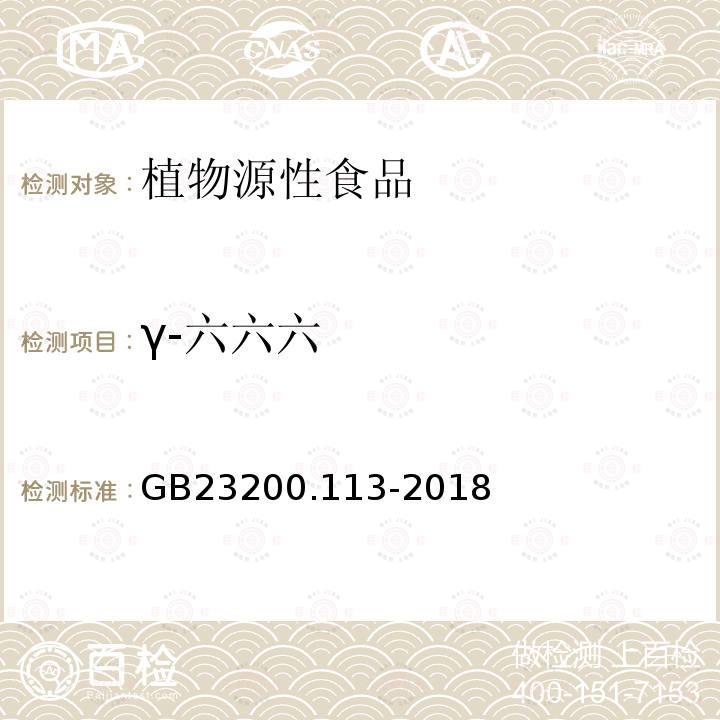 γ-六六六 食品安全國家標準　植物源性食品中208種農藥及其代謝物殘留量的測定　氣相色譜-質譜聯用法