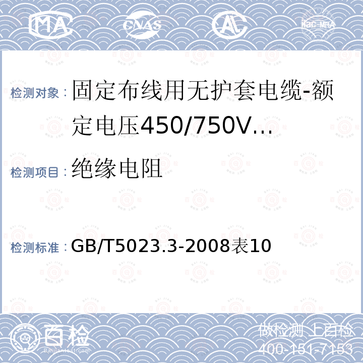 绝缘电阻 额定电压450/750V及以下聚氯乙烯绝缘电缆 第3部分：固定布线用无护套电缆