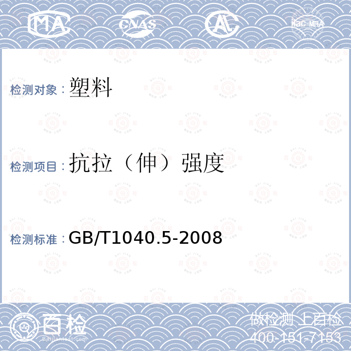 抗拉（伸）强度 塑料 拉伸性能的测定 第5部分：单向纤维增强复合材料的试验条件