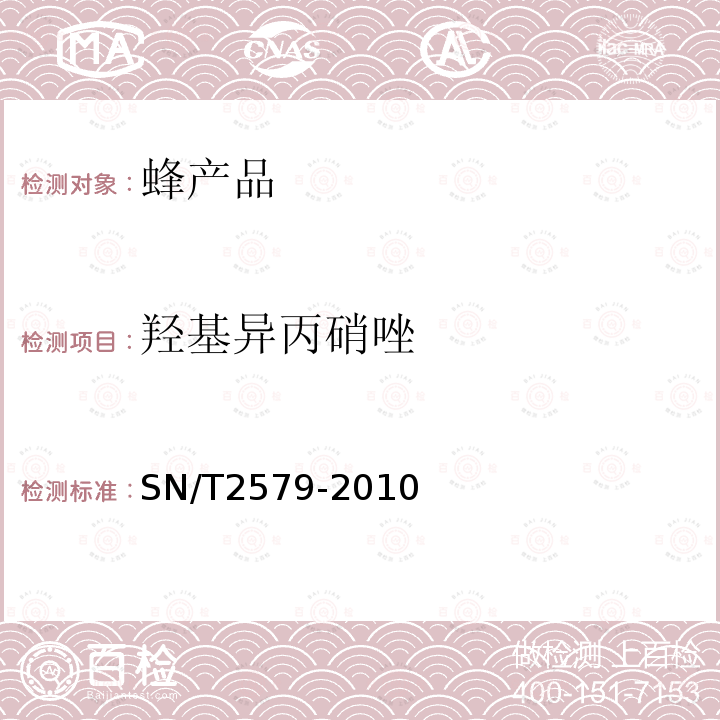 羟基异丙硝唑 进出口蜂王浆中10种硝基咪唑类药物残留量的测定 液相色谱-质谱/质谱法