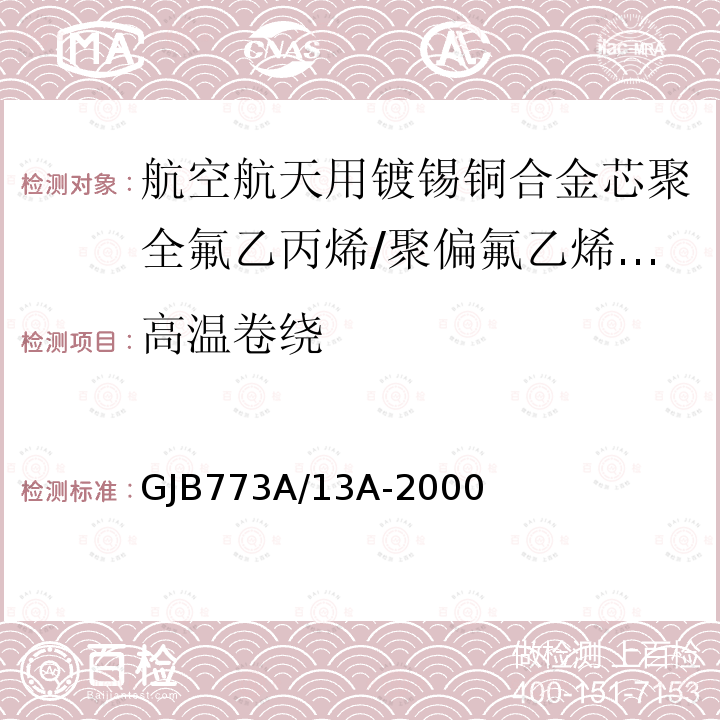 高温卷绕 航空航天用镀锡铜合金芯聚全氟乙丙烯/聚偏氟乙烯组合绝缘电线电缆详细规范