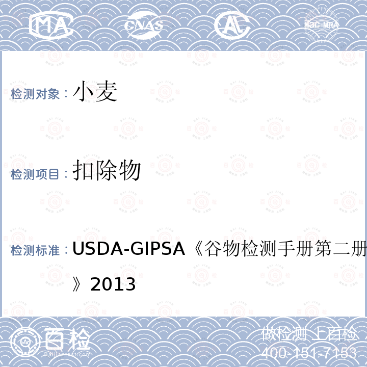 扣除物 USDA-GIPSA 谷物检测手册 第二册，第13章 小麦 2013