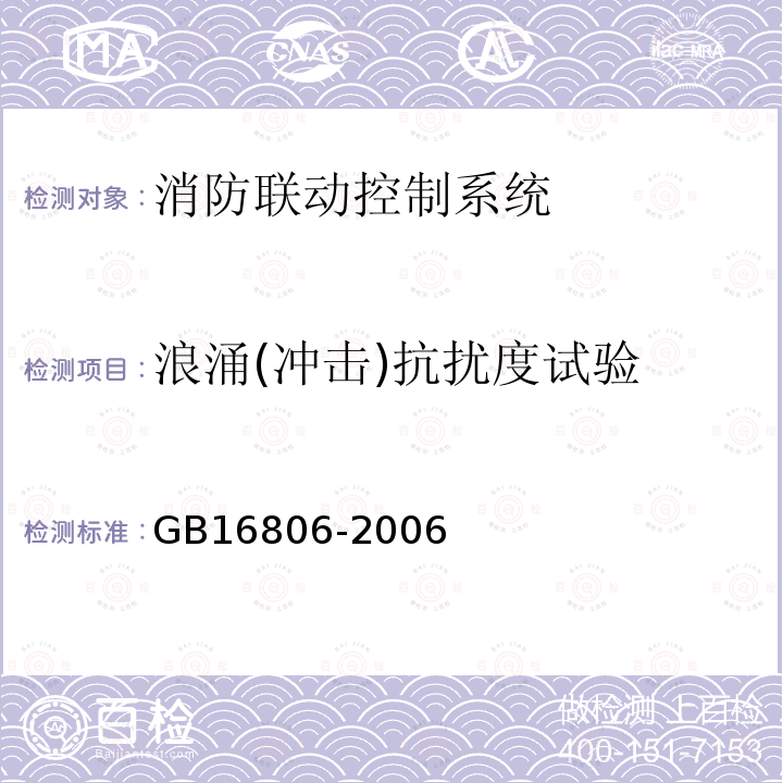 浪涌(冲击)抗扰度试验 消防联动控制系统