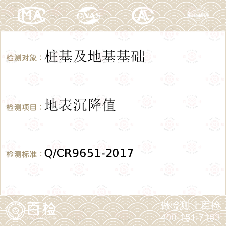 地表沉降值 客货共线铁路路基工程施工技术规程 第10条