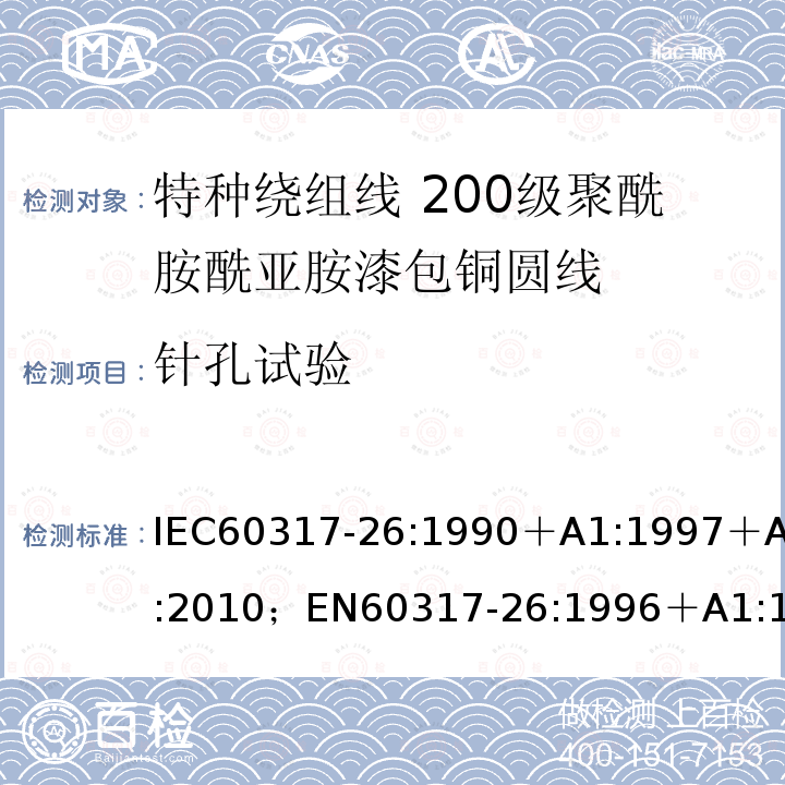 针孔试验 特种绕组线规范 第26部分:200级聚酰胺酰亚胺漆包铜圆线