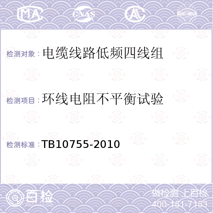 环线电阻不平衡试验 TB 10755-2010 高速铁路通信工程施工质量验收标准
(附条文说明)(包含2014修改单)