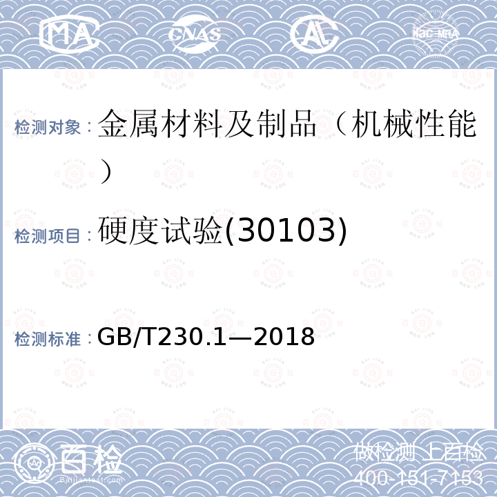 硬度试验(30103) GB/T 230.1-2018 金属材料 洛氏硬度试验 第1部分: 试验方法