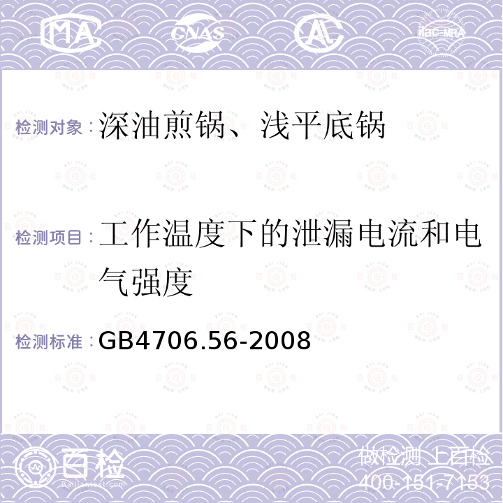 工作温度下的泄漏电流和电气强度 家用及类似用途电器.安全性.第2-13部分:深油煎锅、浅平底锅及类似器具的详细要求