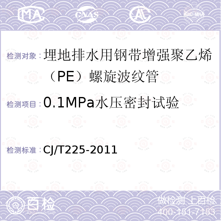 0.1MPa水压密封试验 CJ/T225-2011 埋地排水用钢带增强聚乙烯（PE）螺旋波纹管