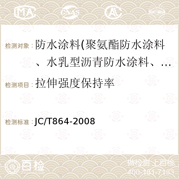 拉伸强度保持率 聚合物乳液建筑防水涂料 第5.4.3条