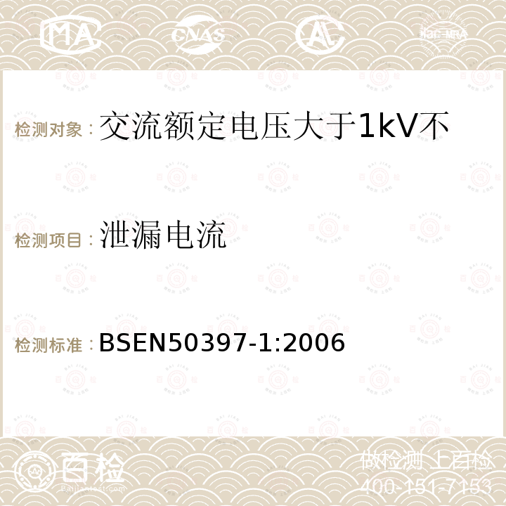 泄漏电流 交流额定电压大于1kV不超过36kV架空包覆导体及其附件 第6部分 包覆导线