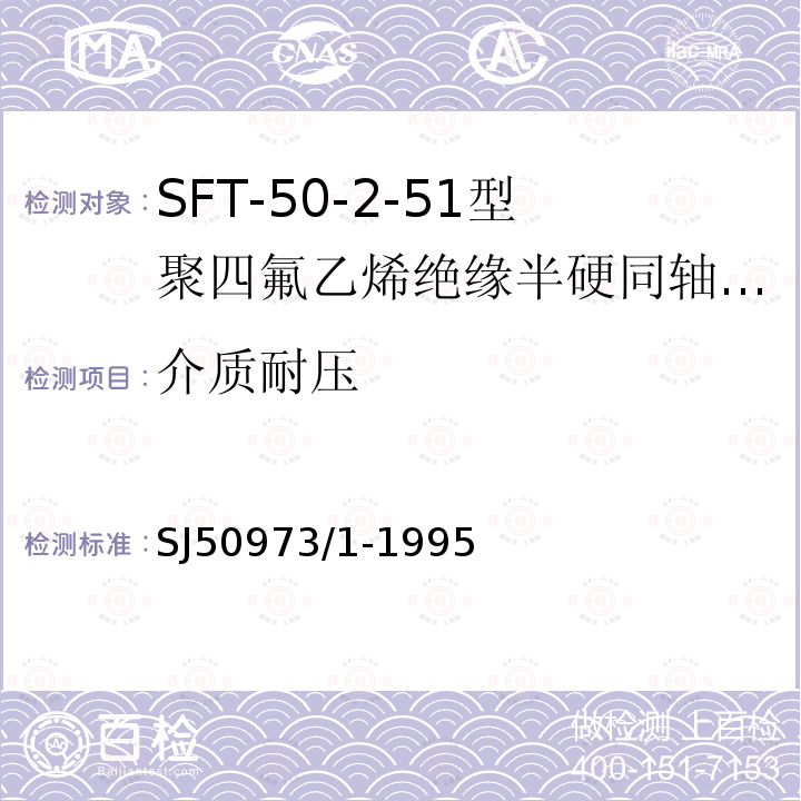 介质耐压 SFT-50-2-51型聚四氟乙烯绝缘半硬同轴电缆详细规范